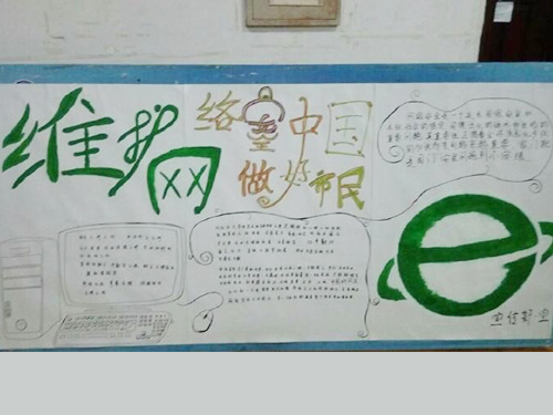 維護(hù)網(wǎng)絡(luò)安全，做中國好網(wǎng)民